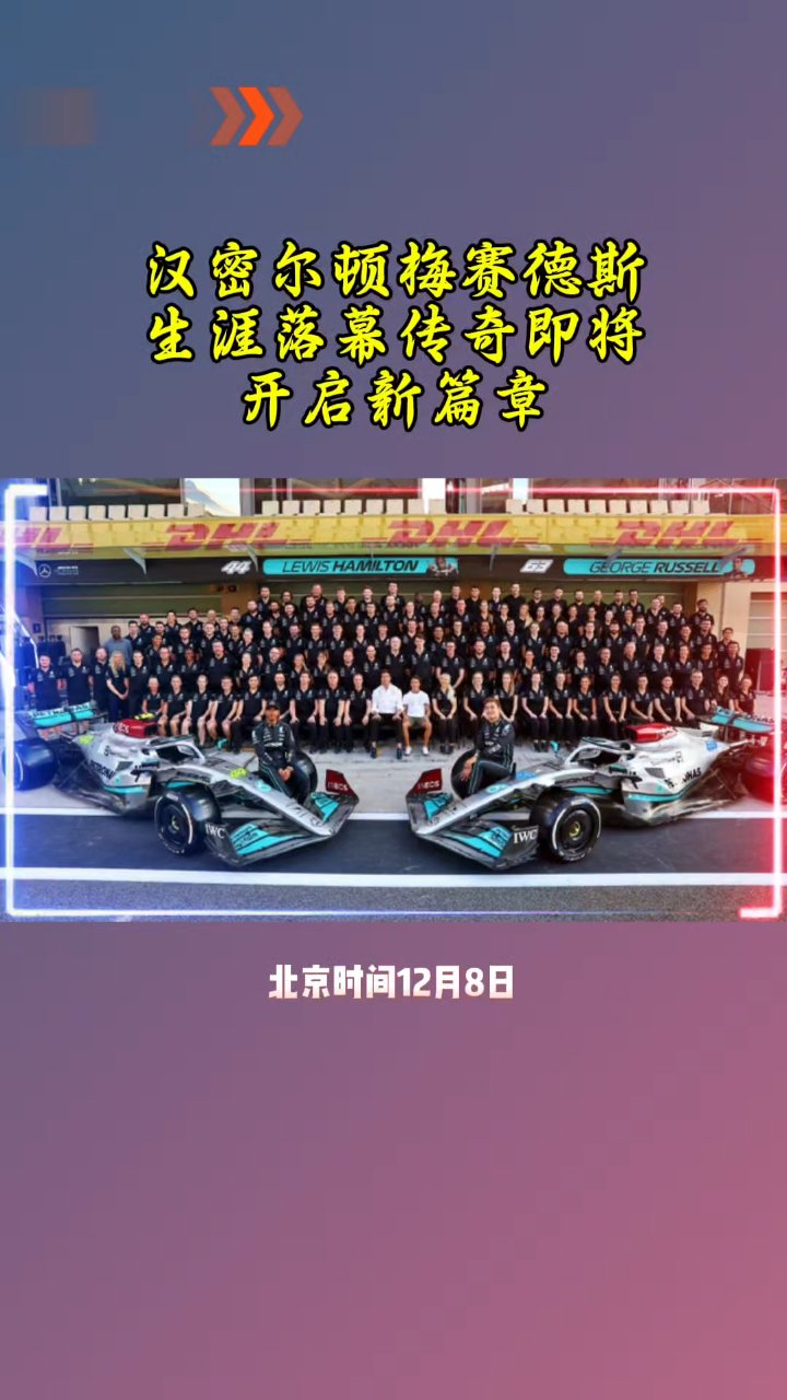 汉密尔顿宣布退役，F1七冠王传奇谢幕的简单介绍