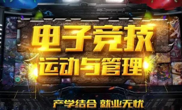 九游体育登录-包含电竞教育兴起，多所高校开设电竞专业的词条