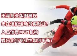 九游体育注册-退役运动员再就业指南：十大转型成功案例