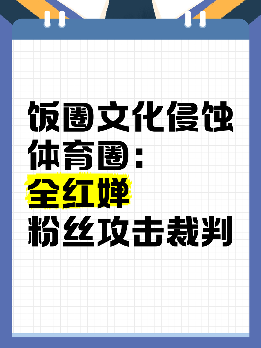 电竞饭圈化：粉丝文化如何影响职业赛场？的简单介绍