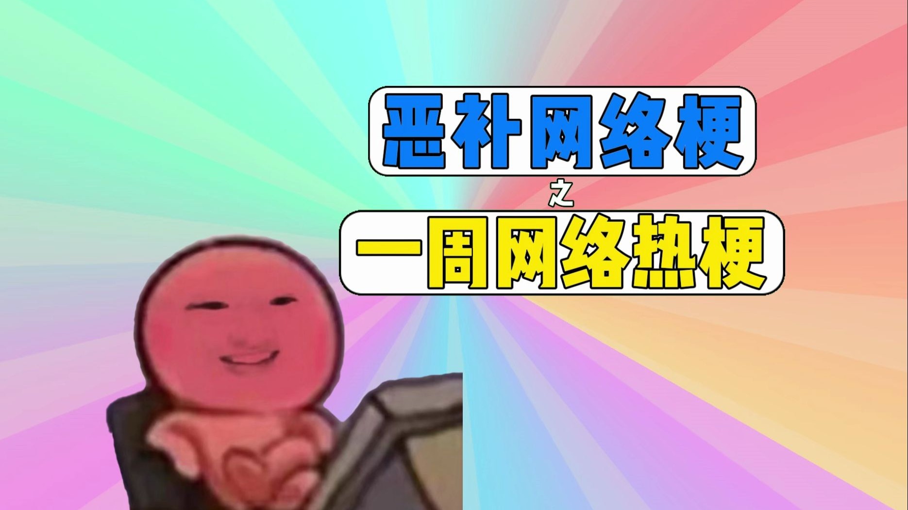 电竞梗图大合集：2024年最火的社区表情包的简单介绍