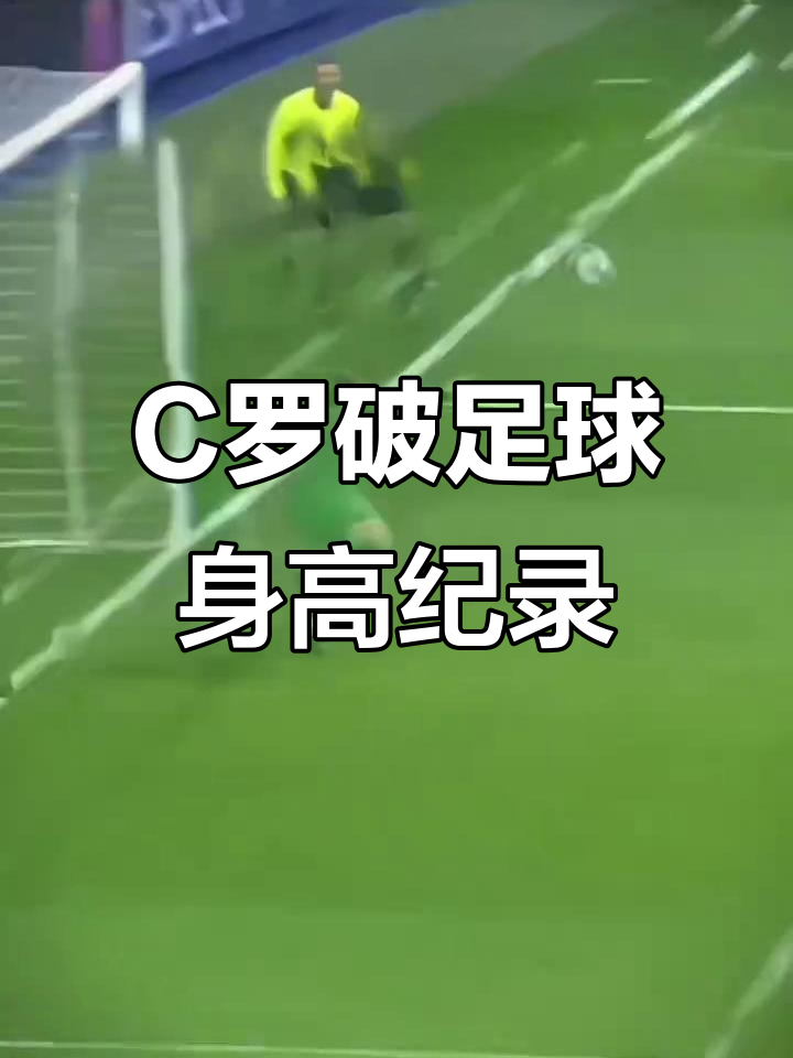 关于最矮vs最高球员：身高在足球中的作用的信息