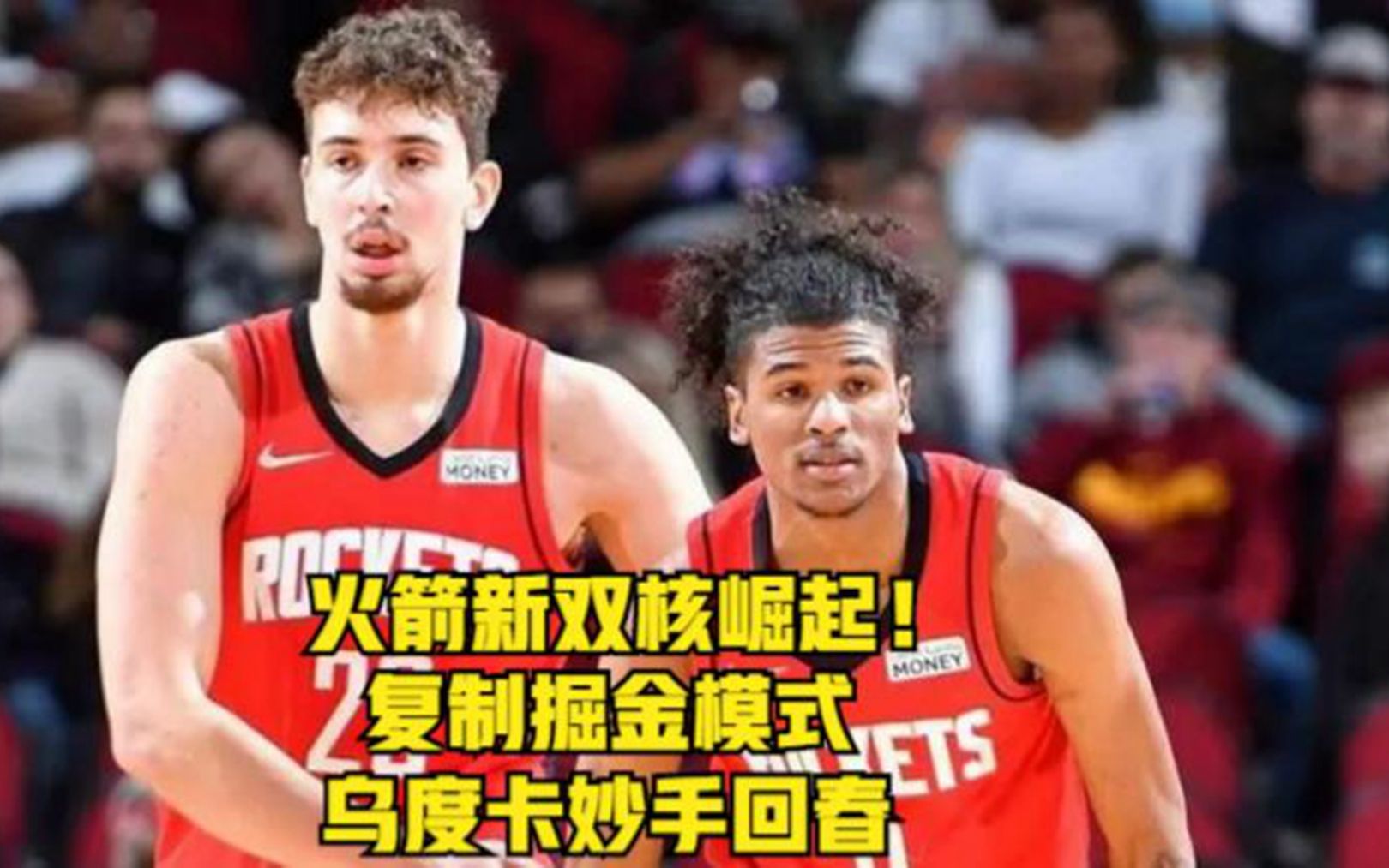 火箭重建完成？年轻核心+高顺位新秀崛起