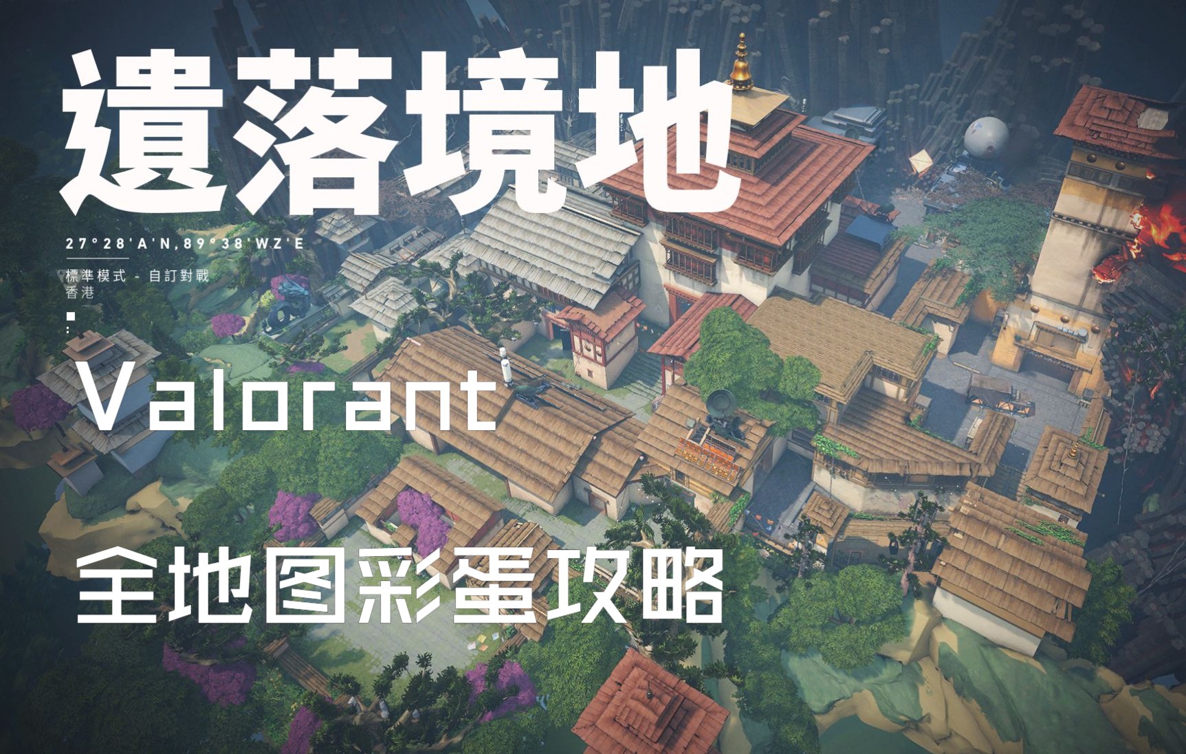九游体育官方-关于《VALORANT》地图池分析：哪些地图该被移除？的信息