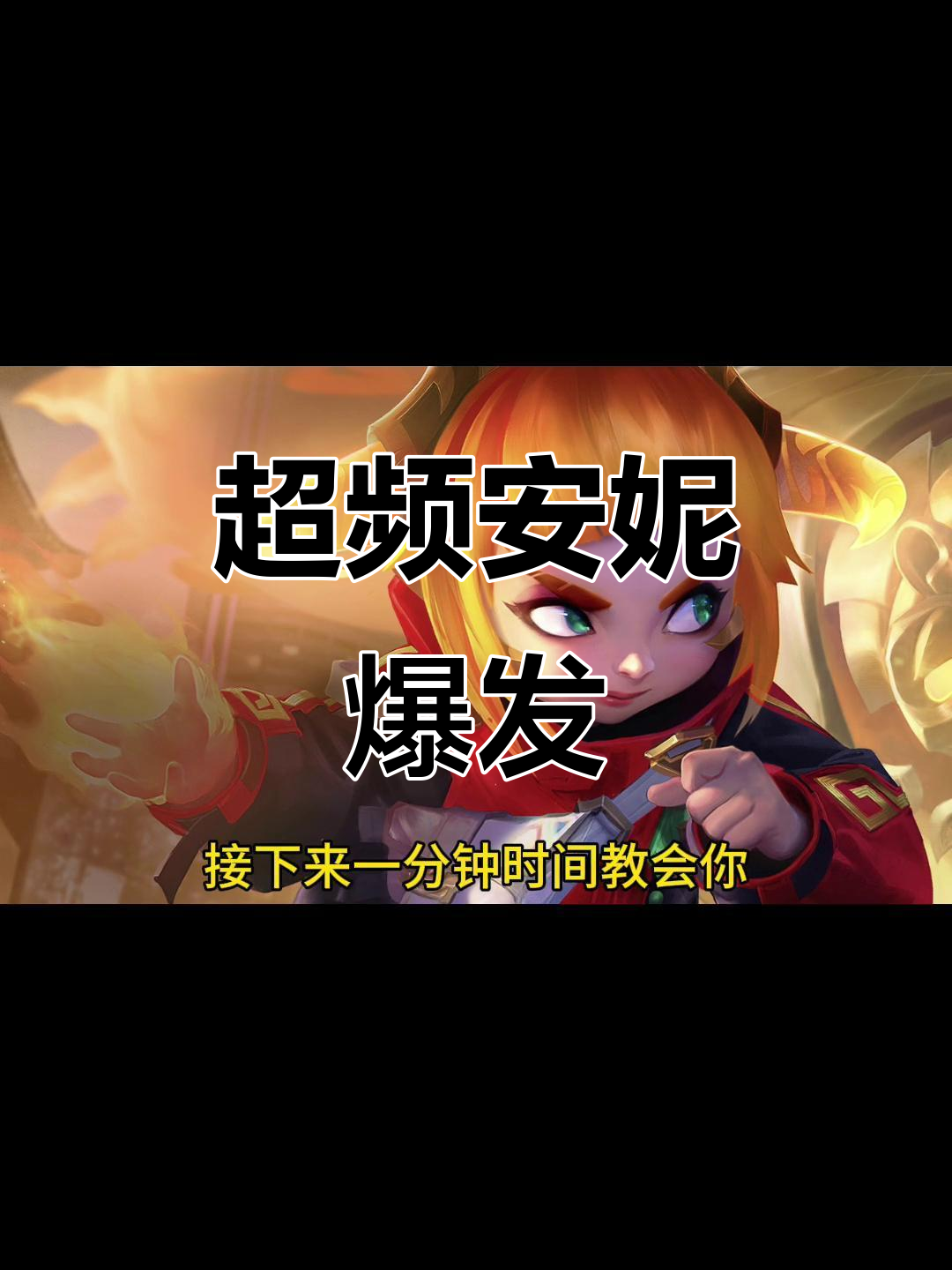 电竞冷知识：《英雄联盟》最早英雄是安妮的简单介绍