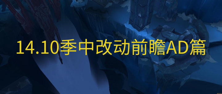 九游体育网址-包含《英雄联盟》14.10版本大改：ADC装备全重做的词条