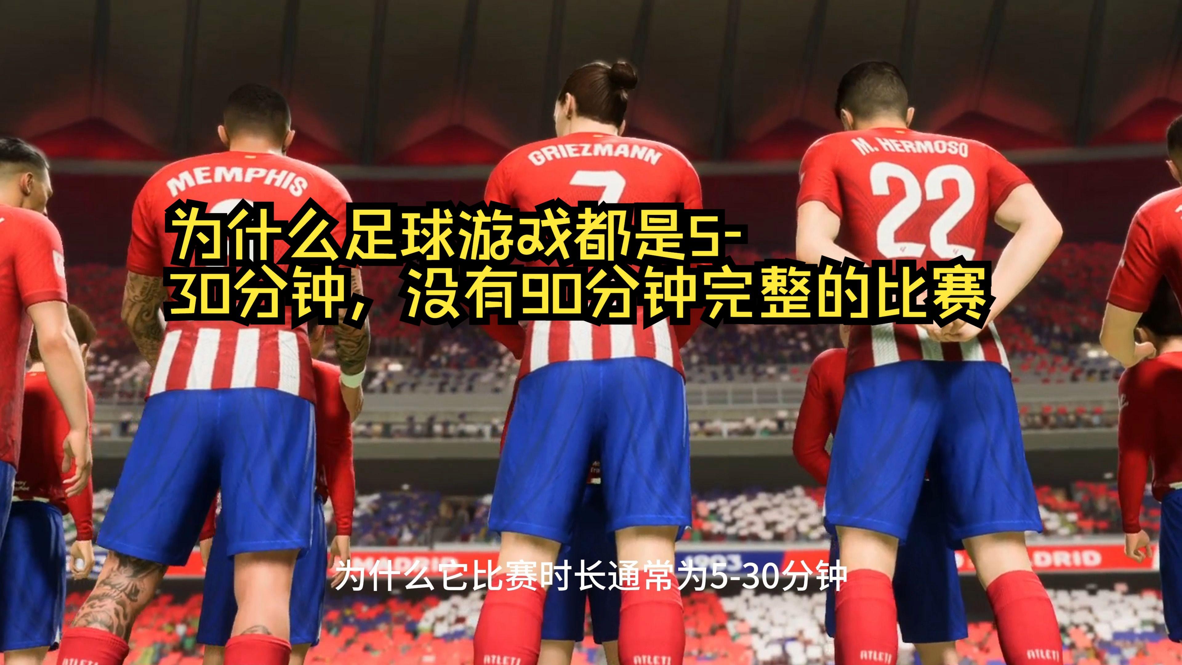 足球为什么总踢90分钟？