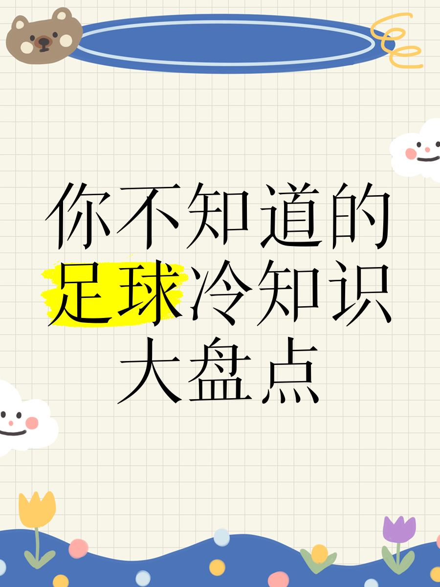 九游体育网-足球冷知识：你可能不知道的10件事