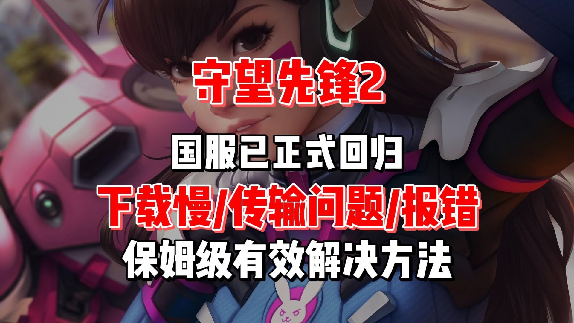 九游体育入口-《守望先锋2》取消PVE模式，玩家怒刷差评的简单介绍
