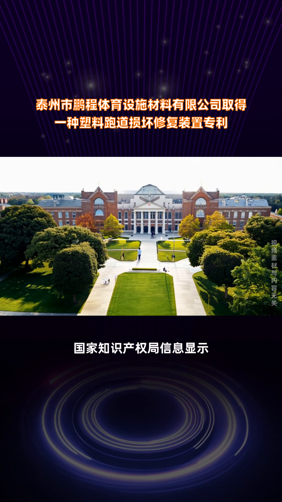 体育场馆新型材料：自修复跑道研发成功
