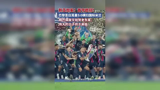 -巴黎圣日耳曼：巨星云集，为何难夺欧冠？的简单介绍