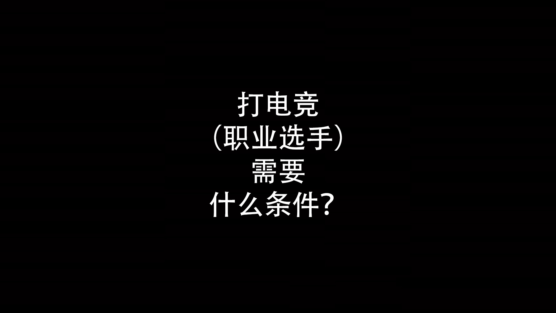 -包含电竞选手真实生活：光鲜背后是高压的词条