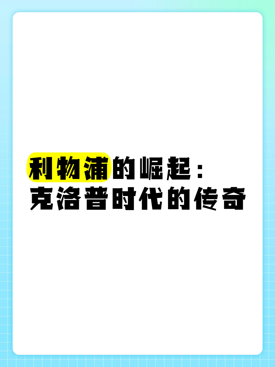 九游体育注册-利物浦：从低谷到复兴的传奇之路