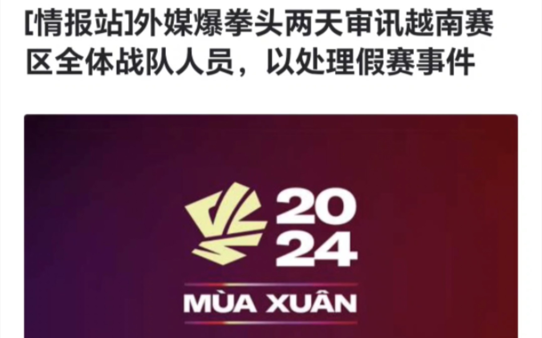 包含电竞假赛风波再起，某赛区多名选手遭禁赛的词条
